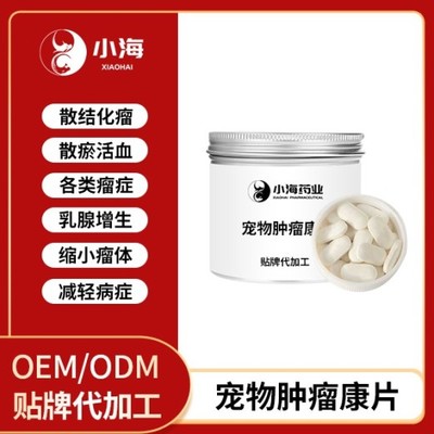 長沙小海藥業(yè) 寵物狗用腫瘤康OEM貼牌代加工領(lǐng)域的實(shí)力工廠