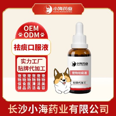 長沙小海寵物狗用祛痰口服液貼牌定制服務(wù) 專業(yè)呵護(hù)，助力寵物健康