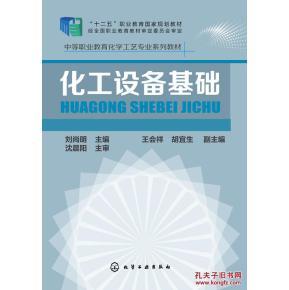 化工設(shè)備基礎(chǔ) 工程實(shí)踐的堅(jiān)實(shí)基石